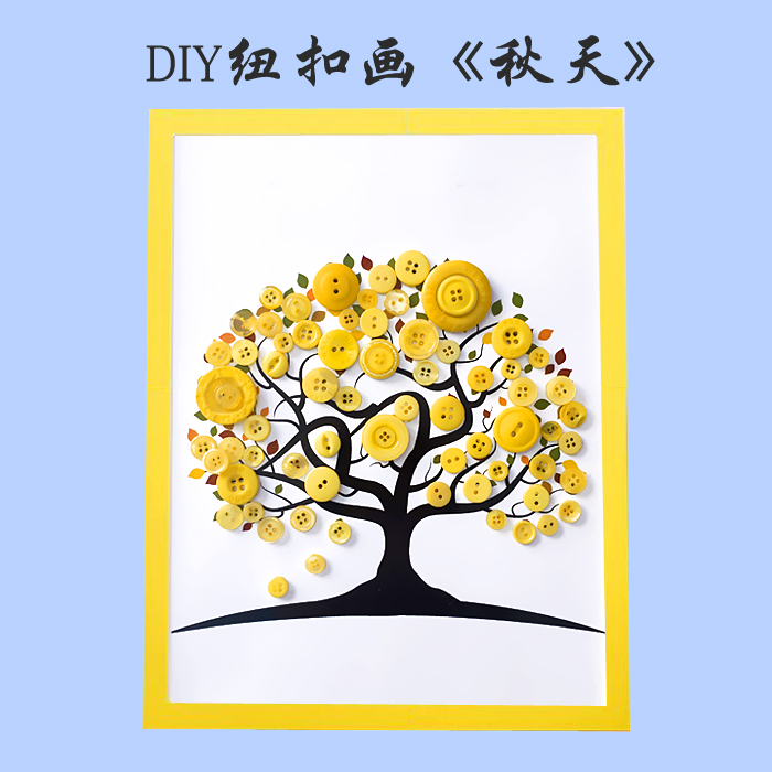 春天秋天儿童手工diy制作扣子秋季大树幼儿园学生植树节纽扣贴画 夏天