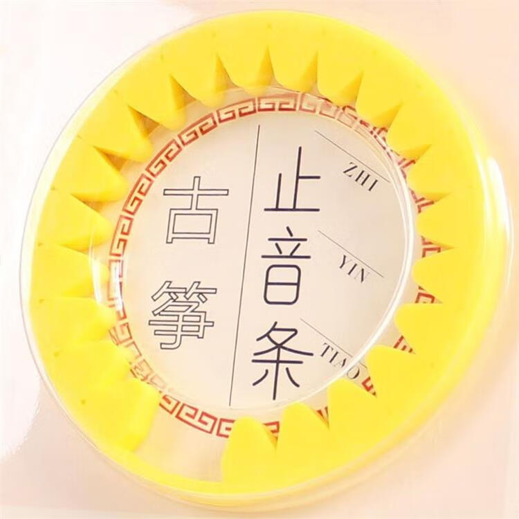 适用于 古筝止音条硅胶材质弱音带练习弹古筝不扰民去音条消音带静音