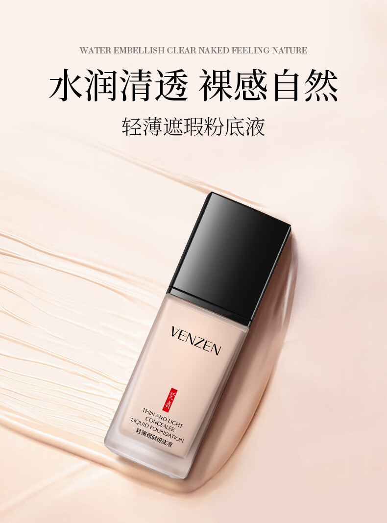 水润清透梵贞轻薄遮瑕粉底液控油保湿提亮肤色干混油皮亲妈防水持久不