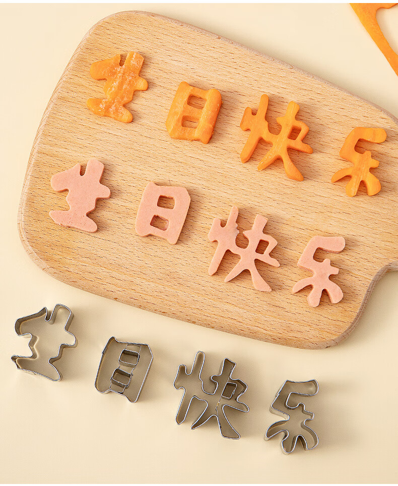 御狮航一体生日快乐刻字模具家用胡萝卜切字印字造型家用数字爱心形切