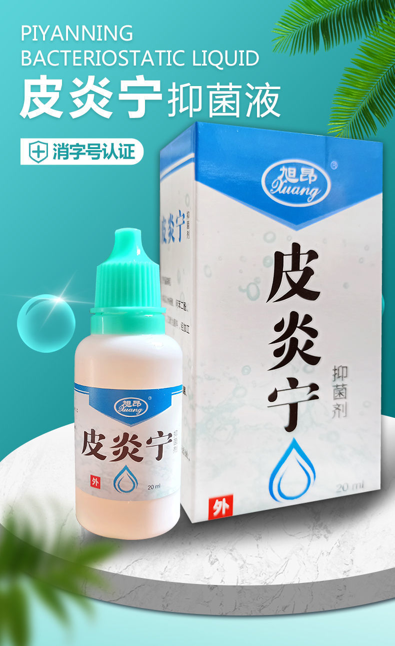 皮炎宁酊抑菌剂叮神经性皮炎外用皮肤瘙痒牛皮头皮癣银屑 10瓶【升级