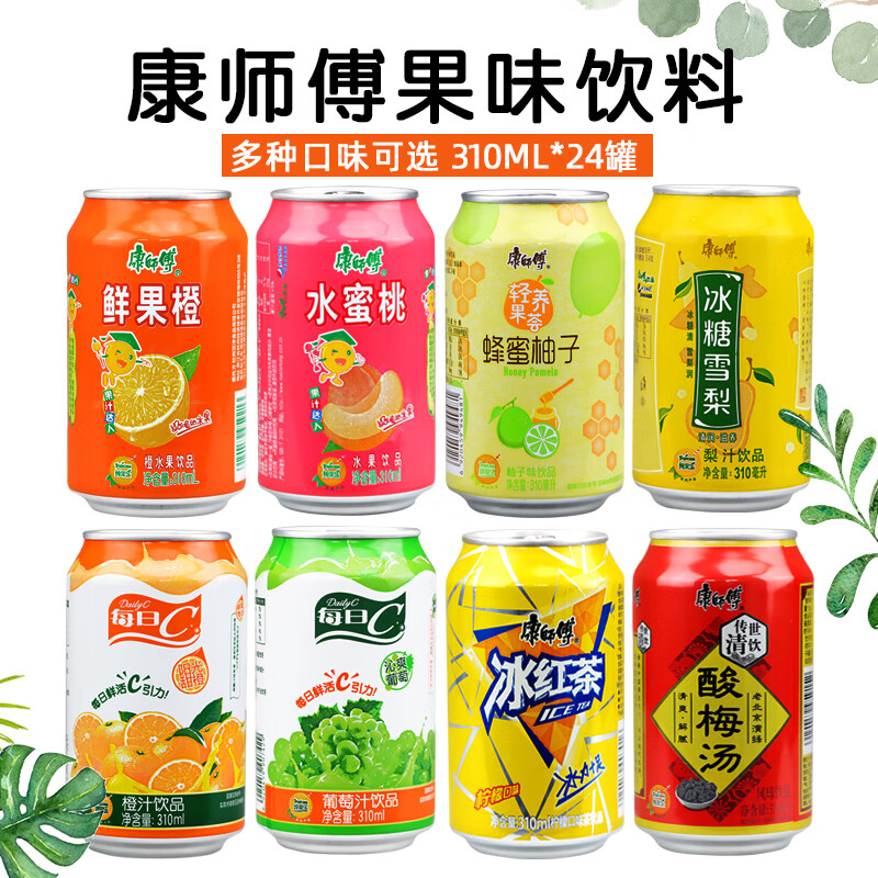 康师傅罐装饮料整箱310mlx24罐葡萄汁鲜果橙每日c酸梅汤冰红茶 蜂蜜