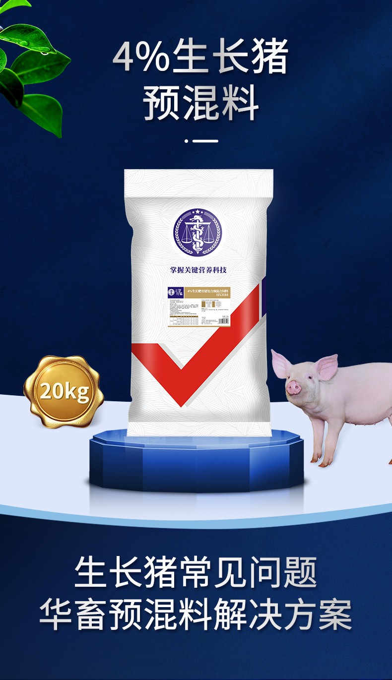 华畜4%生长猪预混料仔猪小猪饲料育肥猪复合预混合饲料母猪饲料豆粕