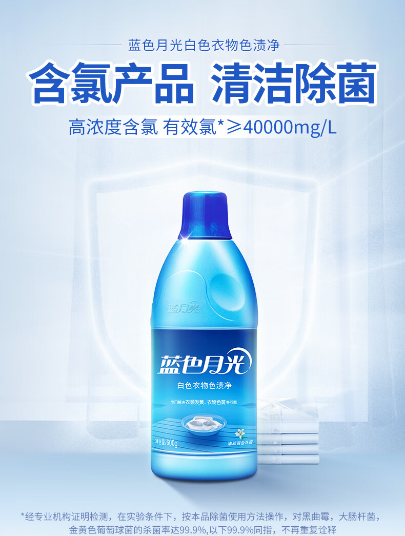 蓝月亮蓝色月光白色衣物色渍净漂渍液漂白剂白漂600g瓶含氯除菌清洁