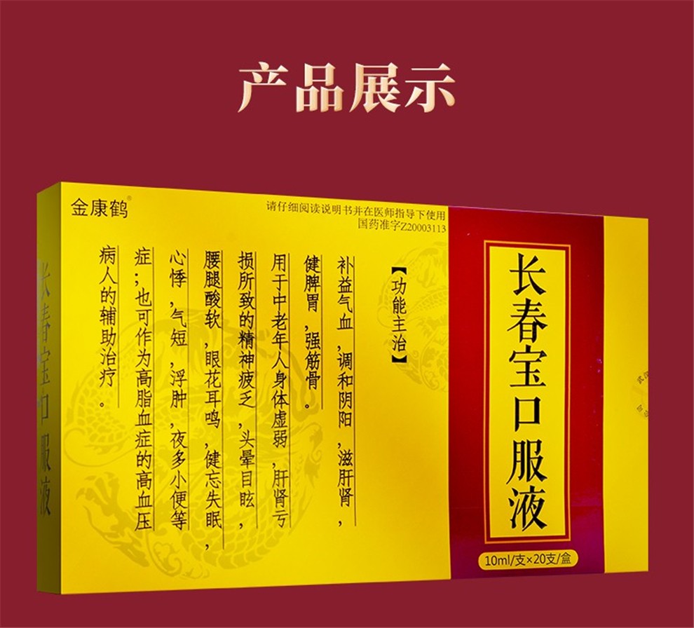 金康鹤 长春宝口服液10ml*20支/盒 身体虚弱 精神疲乏 头晕目眩 5盒装