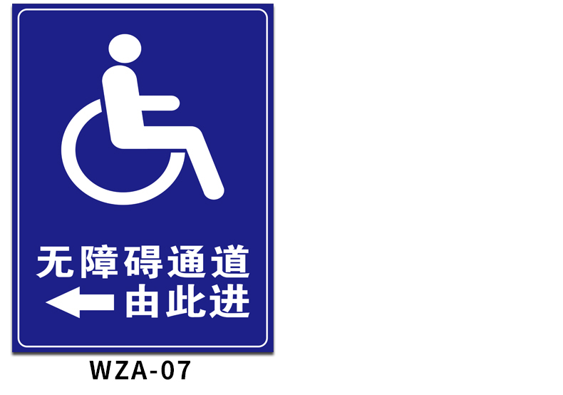 无障碍通道标识牌残疾人轮椅通道警示标志pvc塑料板wza01无障碍通道