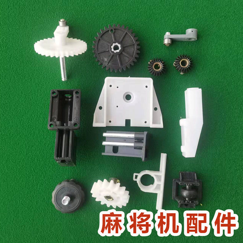 底座轮麻将机配件伞齿摇臂滚轮齿轮升降轴承大盘全自动麻将机配件大全