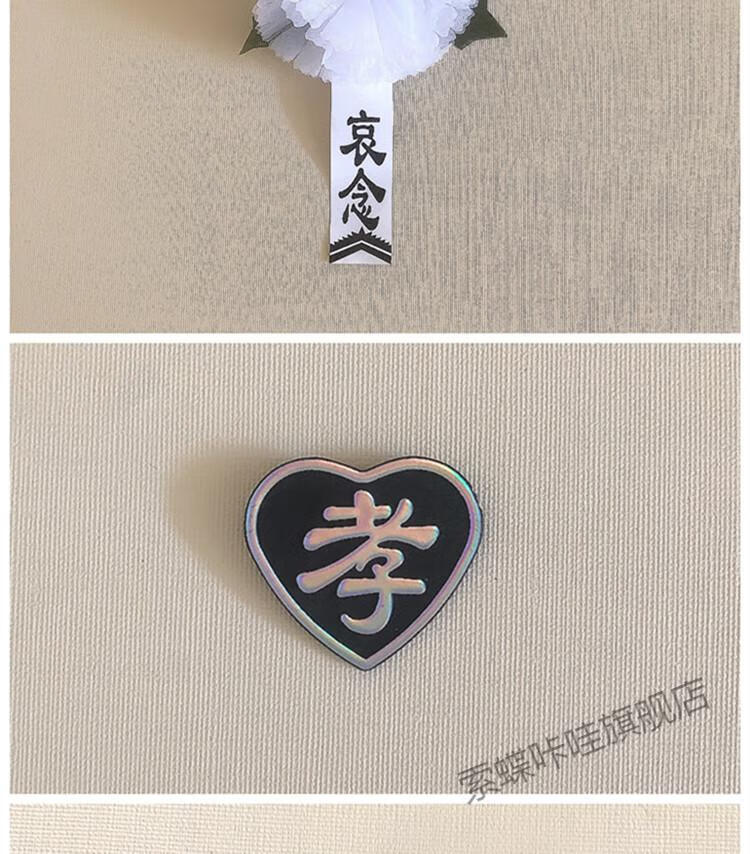 孝字袖章孝牌孝花殡葬用品孝袖寿衣配件胸牌戴孝物件别针黑纱孝箍