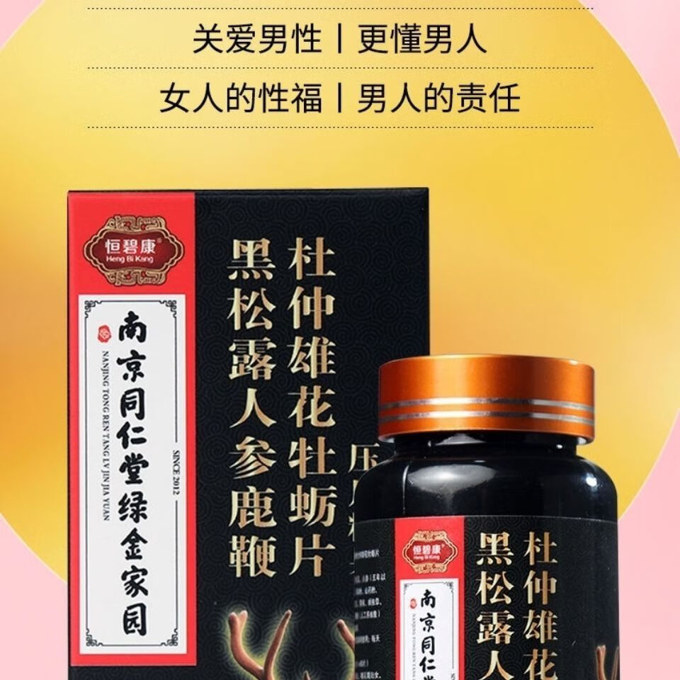 男性粗大硬南京同仁堂黑松露人参鹿鞭杜仲雄花牡蛎片 1瓶【图片 价格