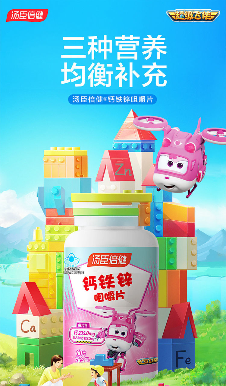 汤臣倍健钙铁锌咀嚼片青少年儿童改善成长发育补钙铁锌 钙铁锌咀嚼片