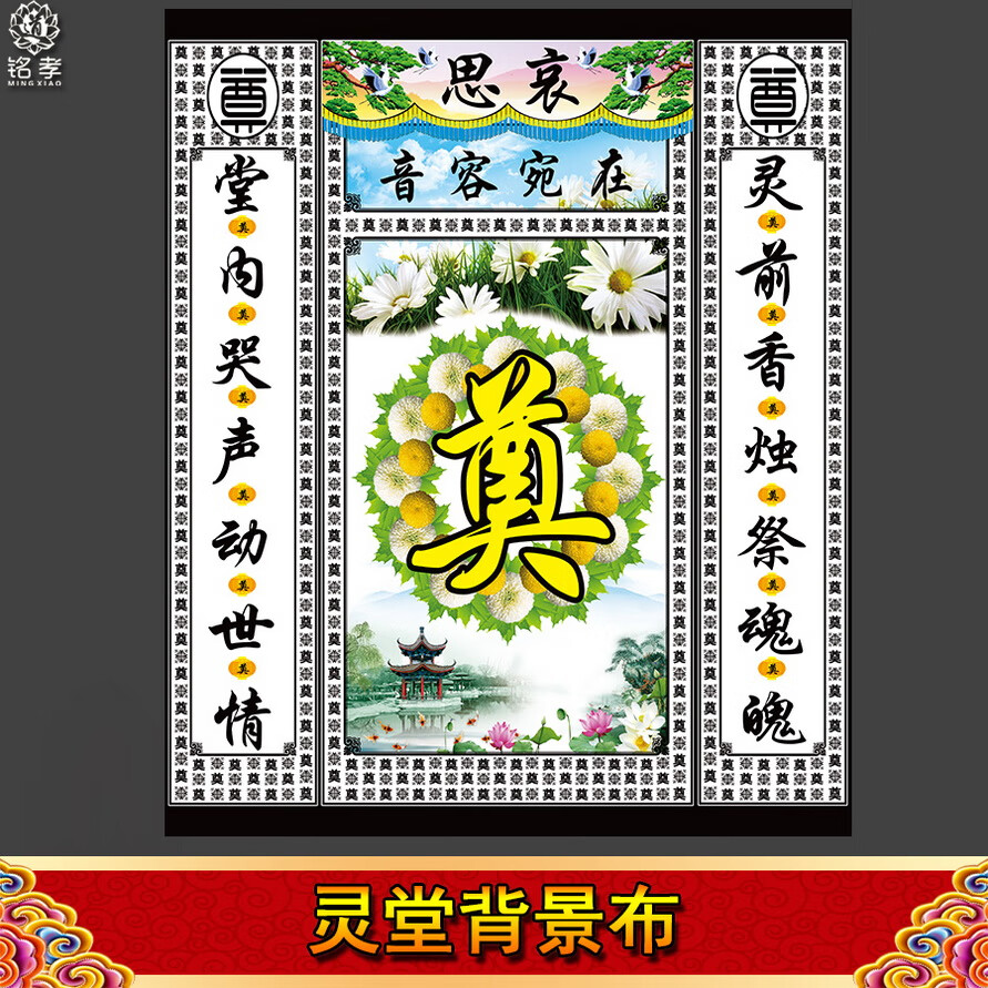 灵堂布全套彩色中堂画奠字花圈挽联对联灵棚八仙24孝白事殡葬用品24孝