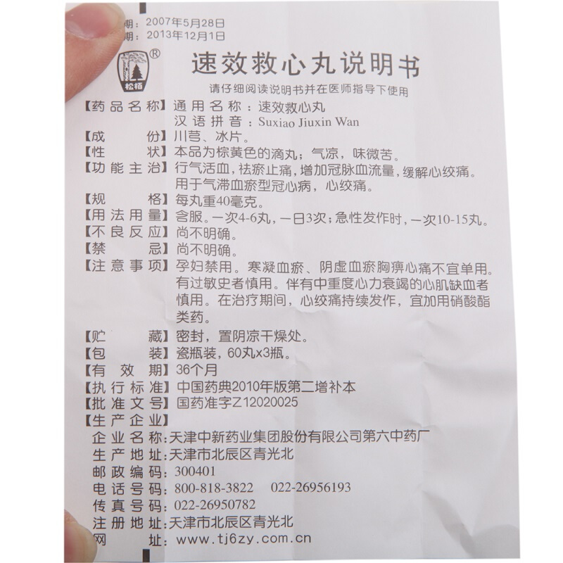 天津产松柏速效救心丸40mg180粒冠心病心绞痛可选日本熊胆救心丸药盒