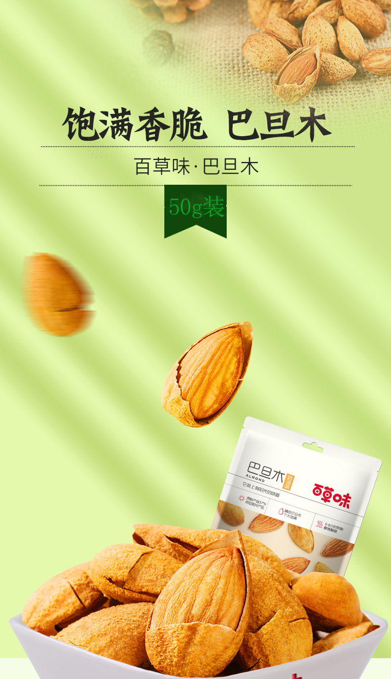 百草味杏仁巴旦木草味坚果巴旦木50g干果每日坚果炒货杏仁扁桃仁休闲