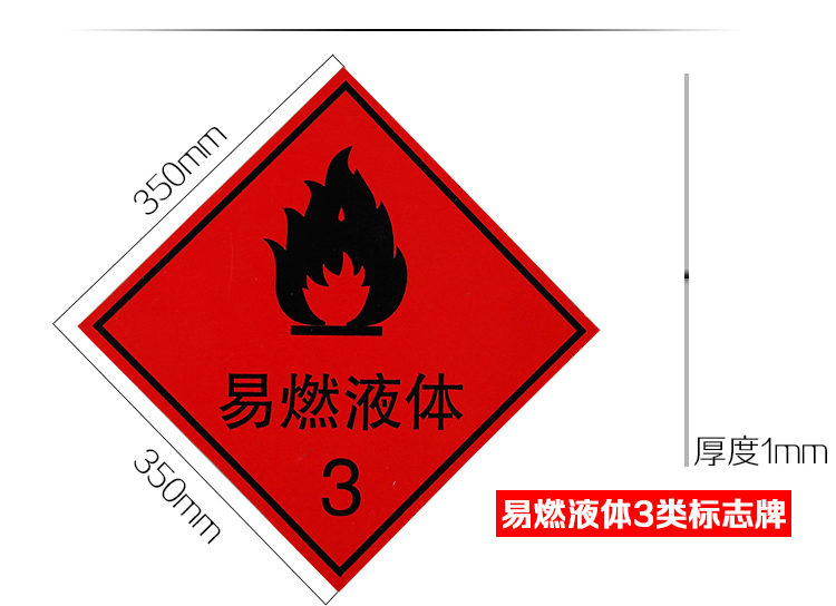 翠织星危险品车油罐车辆易燃液体3标志牌警告贴铝板反光安全标识年检