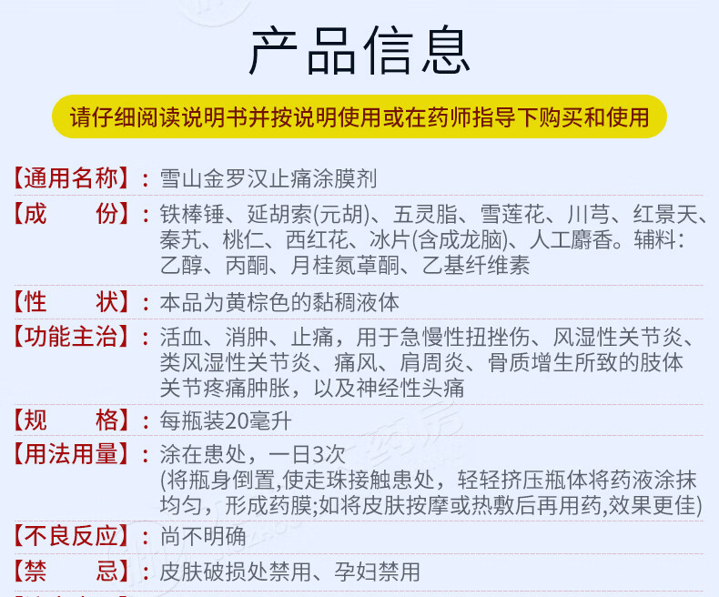 【大药房直售】雪山金罗汉止痛涂膜剂29起】20ml消肿扭伤风湿关节痛风