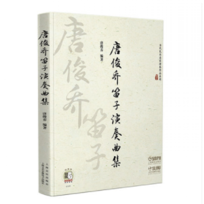 正版唐俊乔笛子演奏曲集 扫码听音频 笛子独奏伴奏曲集教材书 上海音乐出版社 当代民乐名家演奏作品系列