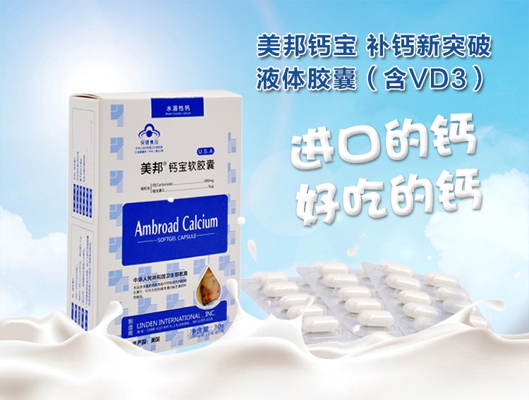 美邦钙宝软胶囊营养补充剂30g/盒 水溶性钙 儿童孕妇补钙胶囊 液体钙