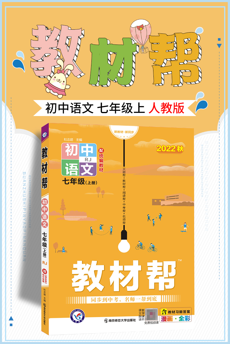 《2022秋初中教材帮七年级上册语文数学英语政治历史地理生物全套人教