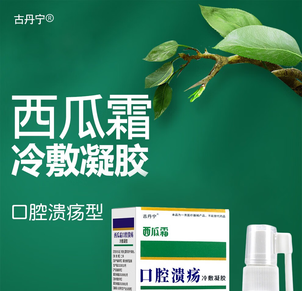 古丹宁西瓜霜喷剂口腔溃疡喷剂30ml舌头苦涩嘴巴起泡口腔溃疡喷雾牙周
