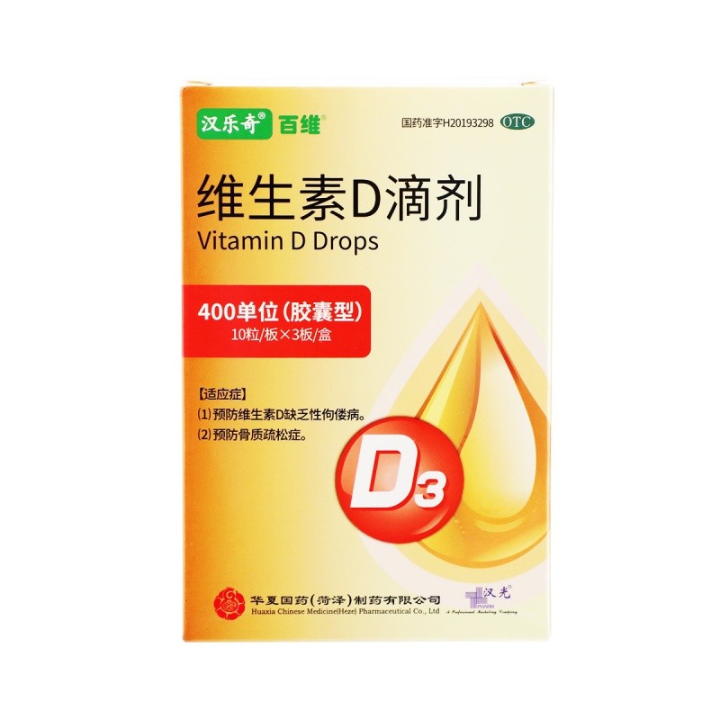 汉乐奇百维维生素d滴剂400iu10粒3板3盒装