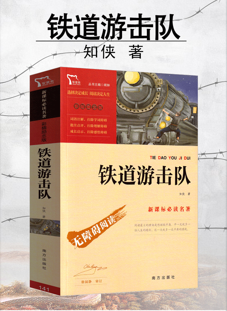 《铁道游击队书正版六年级小学生课外书刘知侠著五年级四年必读少儿