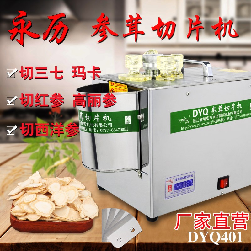 永历 中药材参茸切片机三七玛卡家用西洋高丽参全自动不锈钢多功能切药机DYQ401