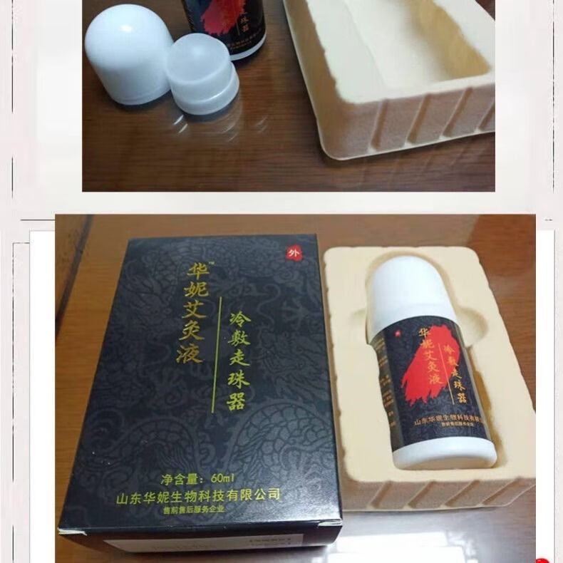 华妮艾灸液 冷敷走珠器原封包装山东华妮艾灸液冷敷走珠器净含量60