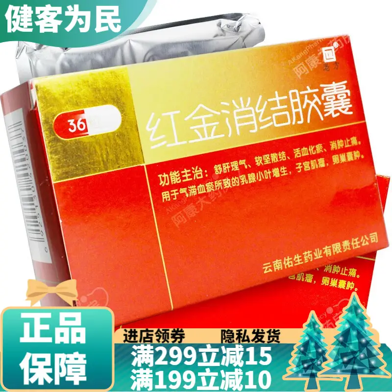 散结灵活血化瘀消肿止痛可选北京同仁堂丸片 3盒装:红花红金消结胶囊