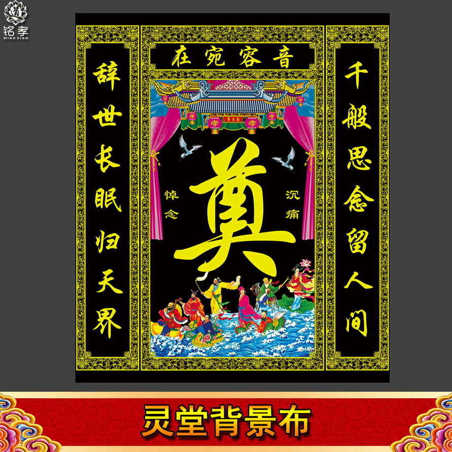 灵堂布全套彩色中堂画奠字花圈挽联对联灵棚八仙24孝白事殡葬用品24孝