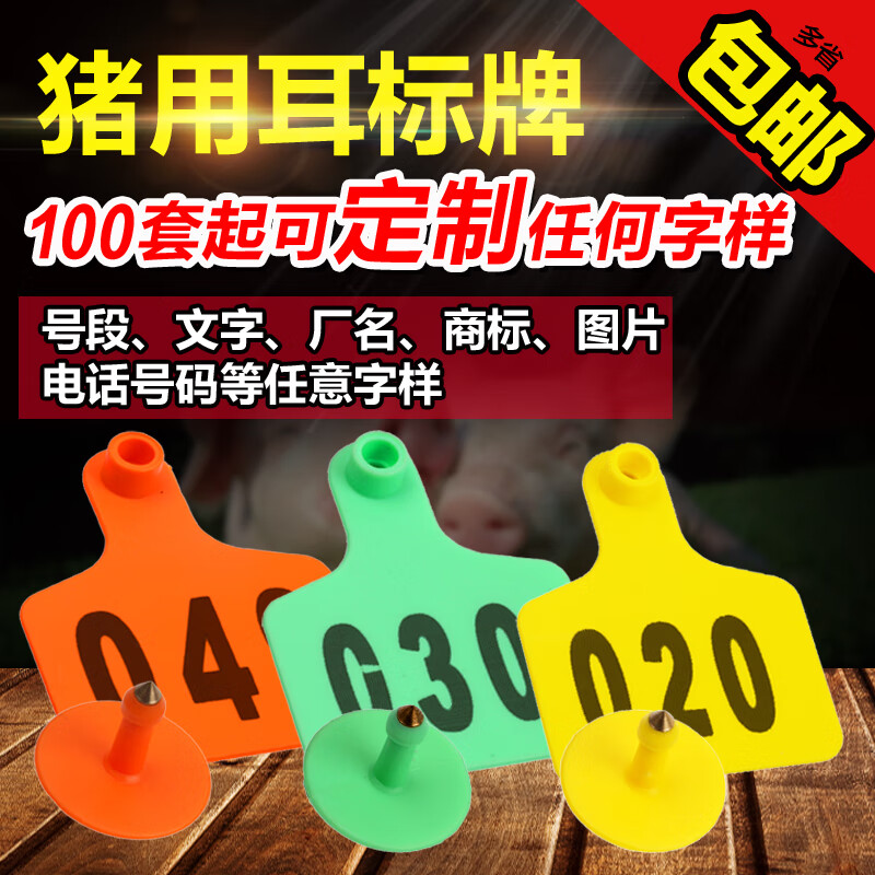 榄茵 耳标牌激光带字猪耳标牌猪牛羊耳标耳标号牌猪用耳标钳母猪耳标