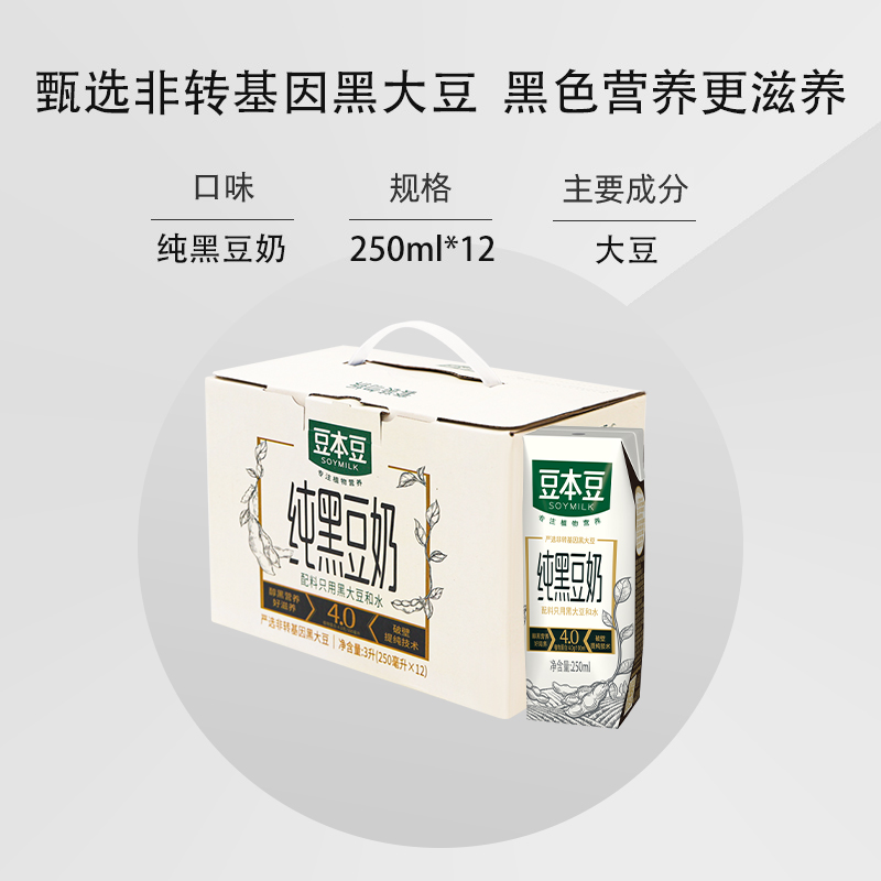 豆本豆纯黑豆奶250ml*12盒/无添加蔗糖植物奶健康早餐营养礼盒装 纯
