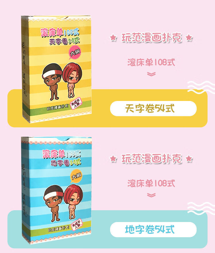 【京优购】情侣扑克牌滚床单108情侣污姿势扑克牌送老公老婆礼物情人