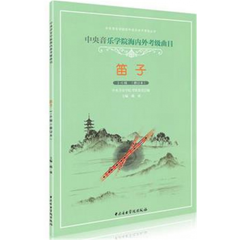 无货音乐学院笛子考级1-6级音乐学院海内外考级曲目 笛子1-6级教材书 竹笛笛子考级基础练