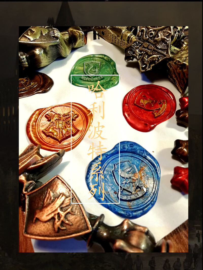 哈利波特火漆印章套装复古火漆印章浮雕图案全套信封请柬封口魔法学院