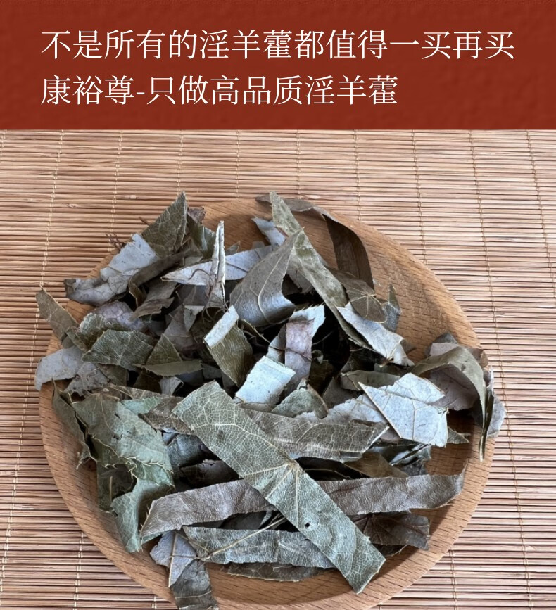 康裕尊 【官方直售】 淫羊藿正宗广西淫羊叶羊角叶 100克【图片 价格