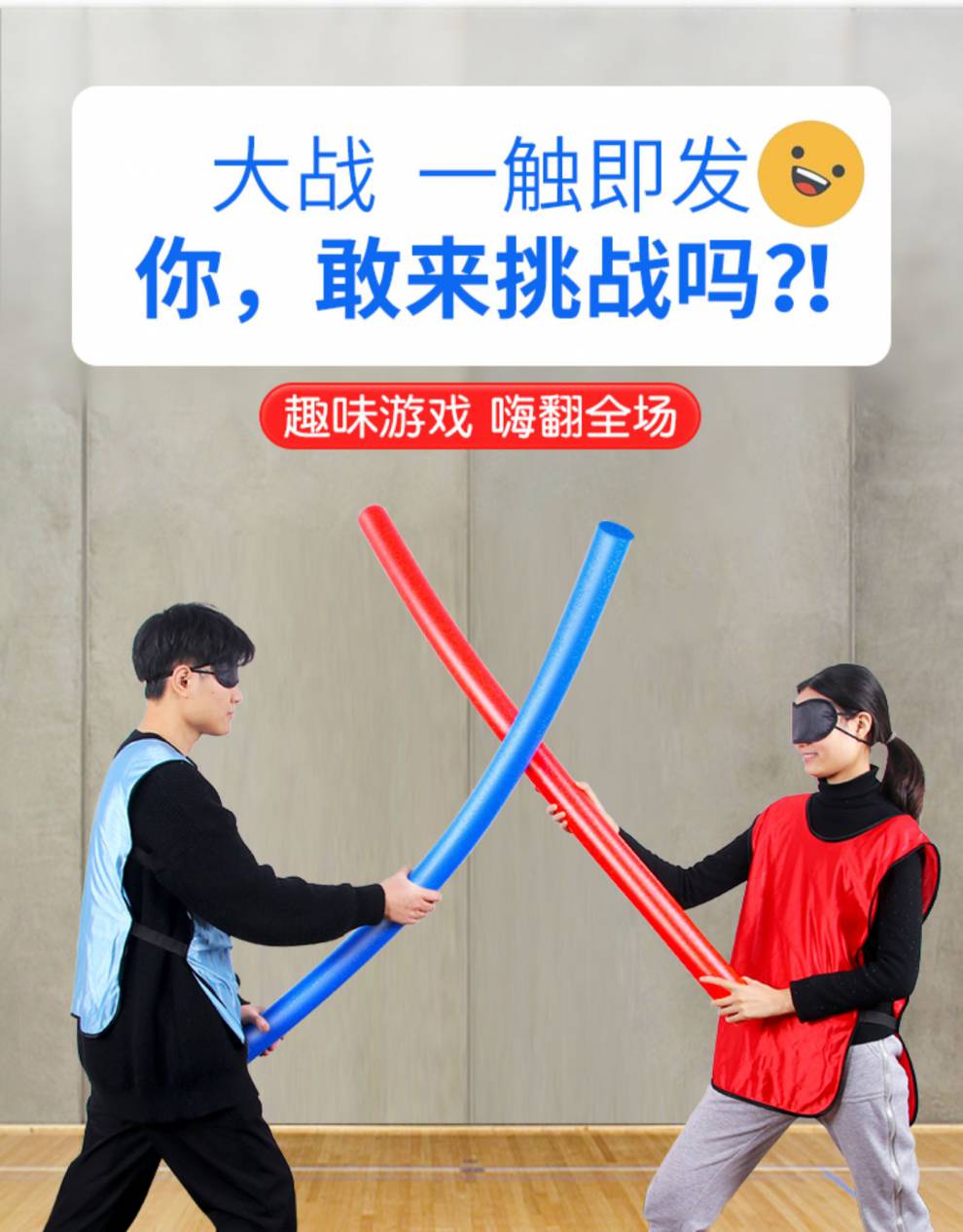 蒙眼互打道具蒙眼互打棒海绵棒泡沫棒团建拓游戏盲打棒实心浮力棍软棒
