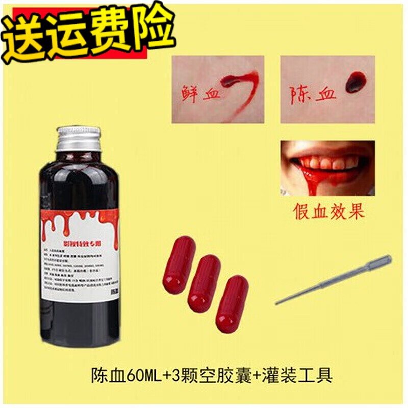 万圣节影视道具假血人造可食用血浆饮料吐血吸血鬼伤效可水洗化妆用