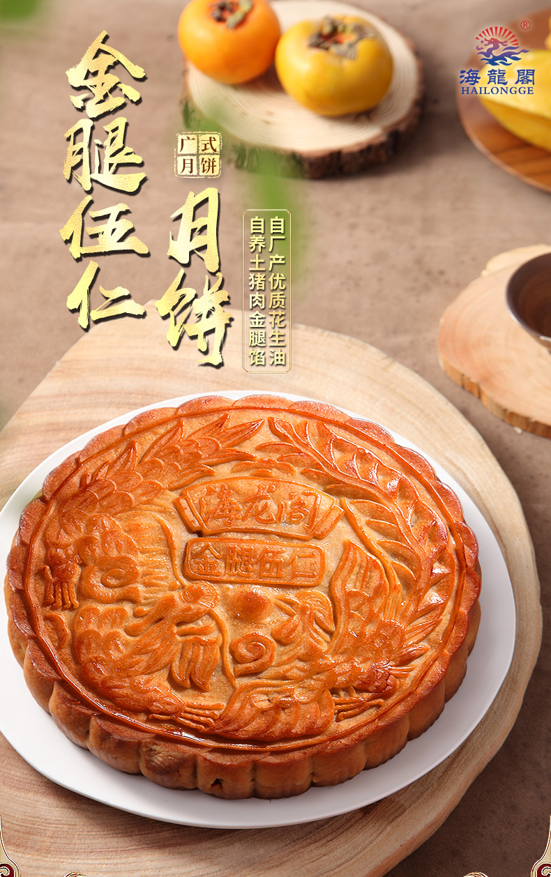 hailongge/海龙阁广式大月饼 金腿五仁金桔蛋黄中秋送礼一斤装 金腿伍