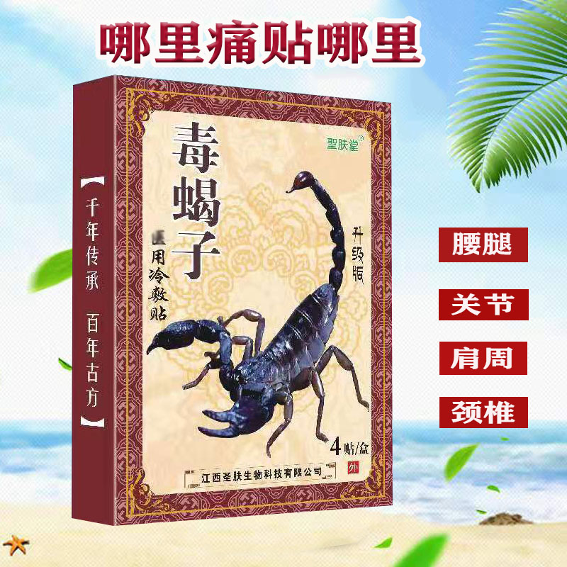 毒蝎子冷敷贴【买2送1 3送2 5送3】 膝盖颈椎肩周关节腰腿黑膏药贴