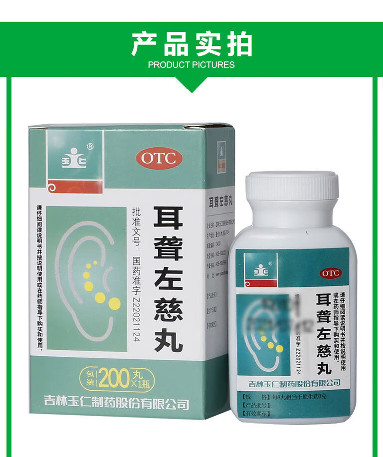 玉仁 耳聋左慈丸(浓缩丸)200丸*1瓶/盒 耳聋耳鸣头晕目眩 1盒【图片