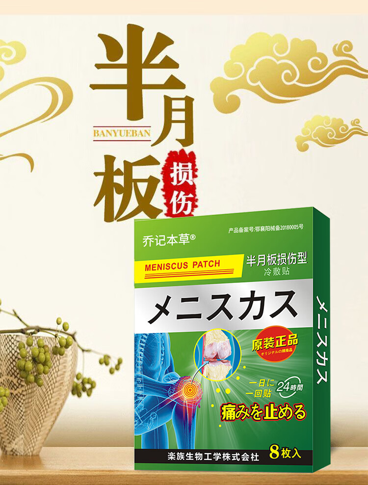 乔记本草 滑膜 膝盖发热贴膏 半月板损伤 关节积水积液 疼痛肿胀 僵硬