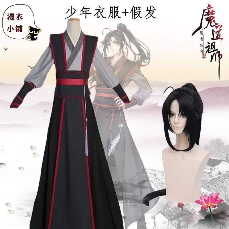 【现货速发】魔道cos祖师衣服少年羡cos服魏无羡cos服全套 少年羡衣服