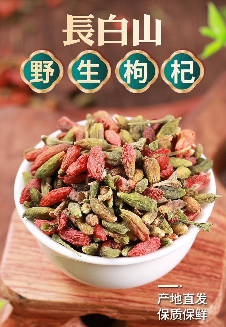 新货正宗长白山野生枸杞 野生小粒枸杞青枸杞无硫免洗 野生青枸杞