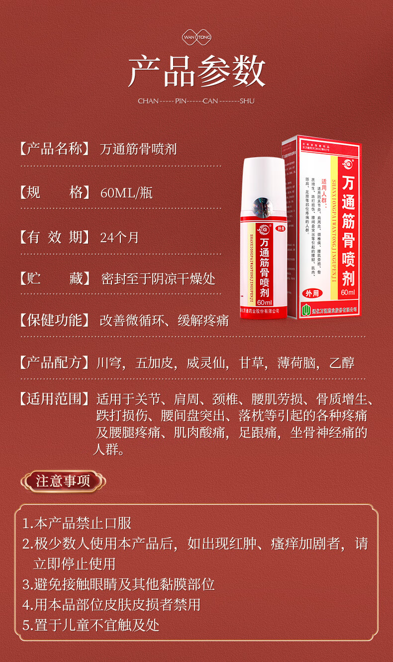 【品质甄选】万通 万通筋骨喷剂 60ml 跌打扭伤风湿关节疼痛贴 通筋骨