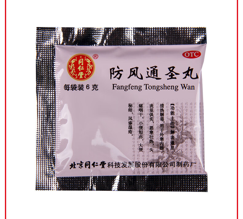 北京同仁堂防风通圣丸10袋解表清热解毒通便排毒治疗外寒内热头痛咽干