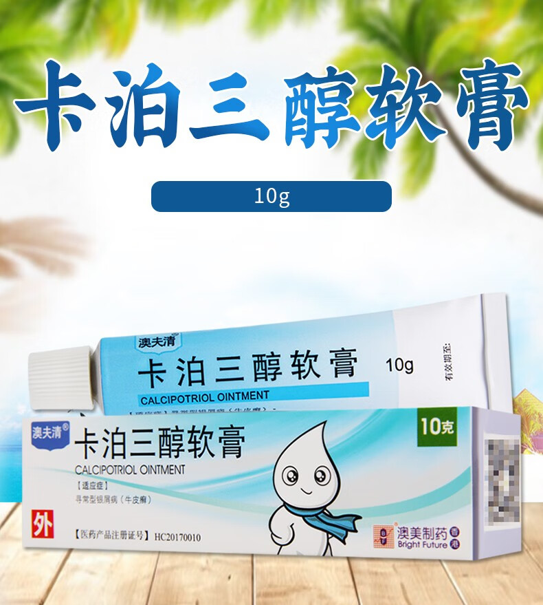 澳夫清 卡泊三醇软膏 0.005%*10g*1支【图片 价格 品牌 报价】-京东