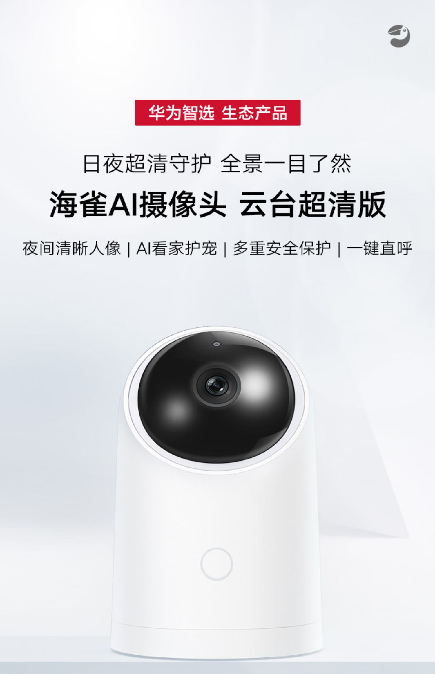 华为智选海雀ai摄像头hq8智能摄像机云台监控家用360度连手机远程高清