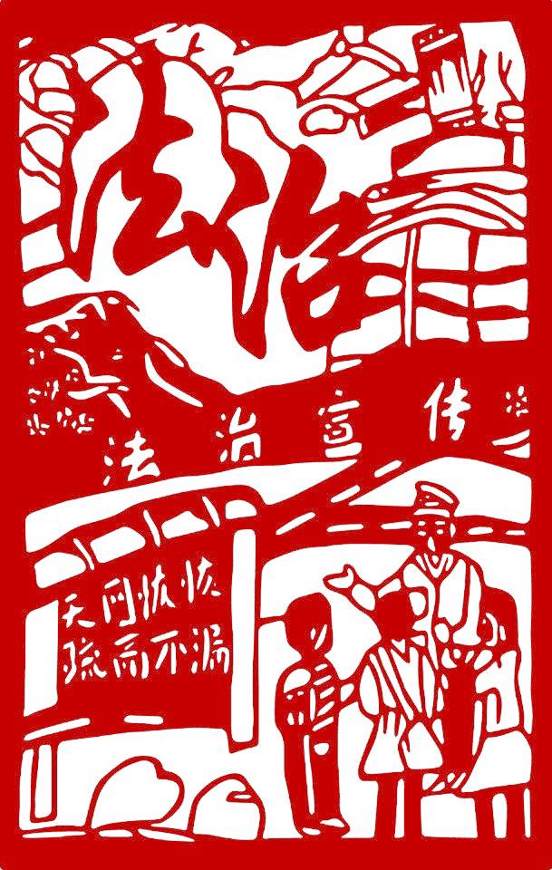 法制宣传剪纸中国传统手工窗花儿童幼儿园教学剪纸作品图贴纸画 图1