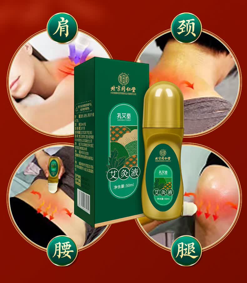 【官方旗舰】北京同仁堂艾灸液艾草膝盖腰椎颈椎痛富贵包关节疼痛腰腿