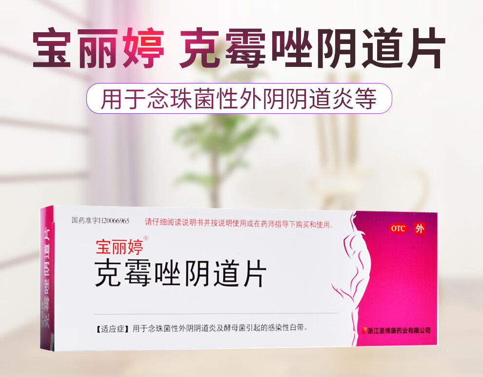 宝丽婷 克霉唑阴道片1片 治疗女性学生念珠菌性外阴阴道炎病及酵母菌